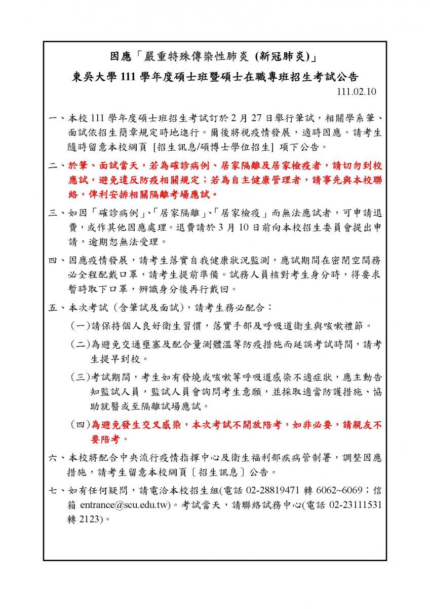 因應「嚴重特殊傳染性肺炎」東吳大學111學年度碩士班暨碩士在職專班招生考試公告