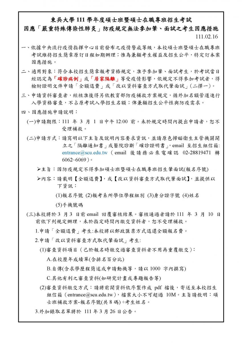 本校111學年度碩士班暨碩士在職專班招生考試因應「嚴重特殊傳染性肺炎」防疫規定無法參加筆、面試之考生因應措施