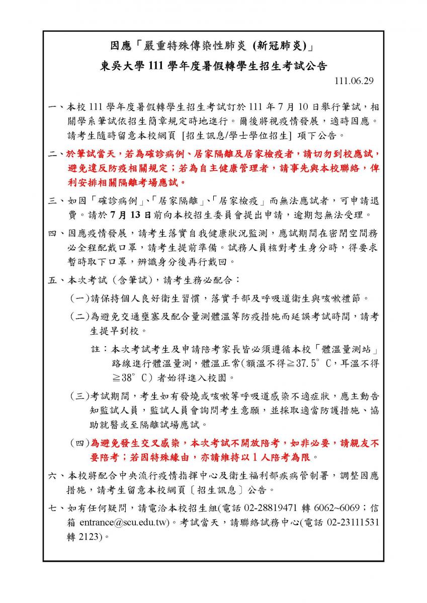 因應「嚴重特殊傳染性肺炎」東吳大學111學年度暑假轉學生招生考試公告