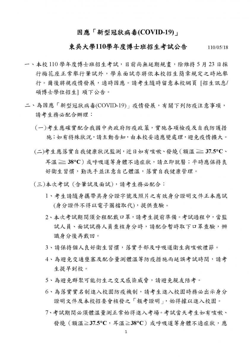 因應「新型冠狀病毒(COVID-19)」東吳大學 110學年度博士班招生考試公告