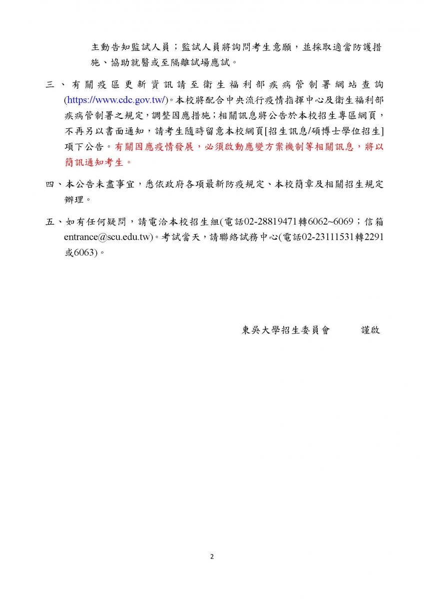 因應「新型冠狀病毒(COVID-19)」東吳大學 110學年度博士班招生考試公告