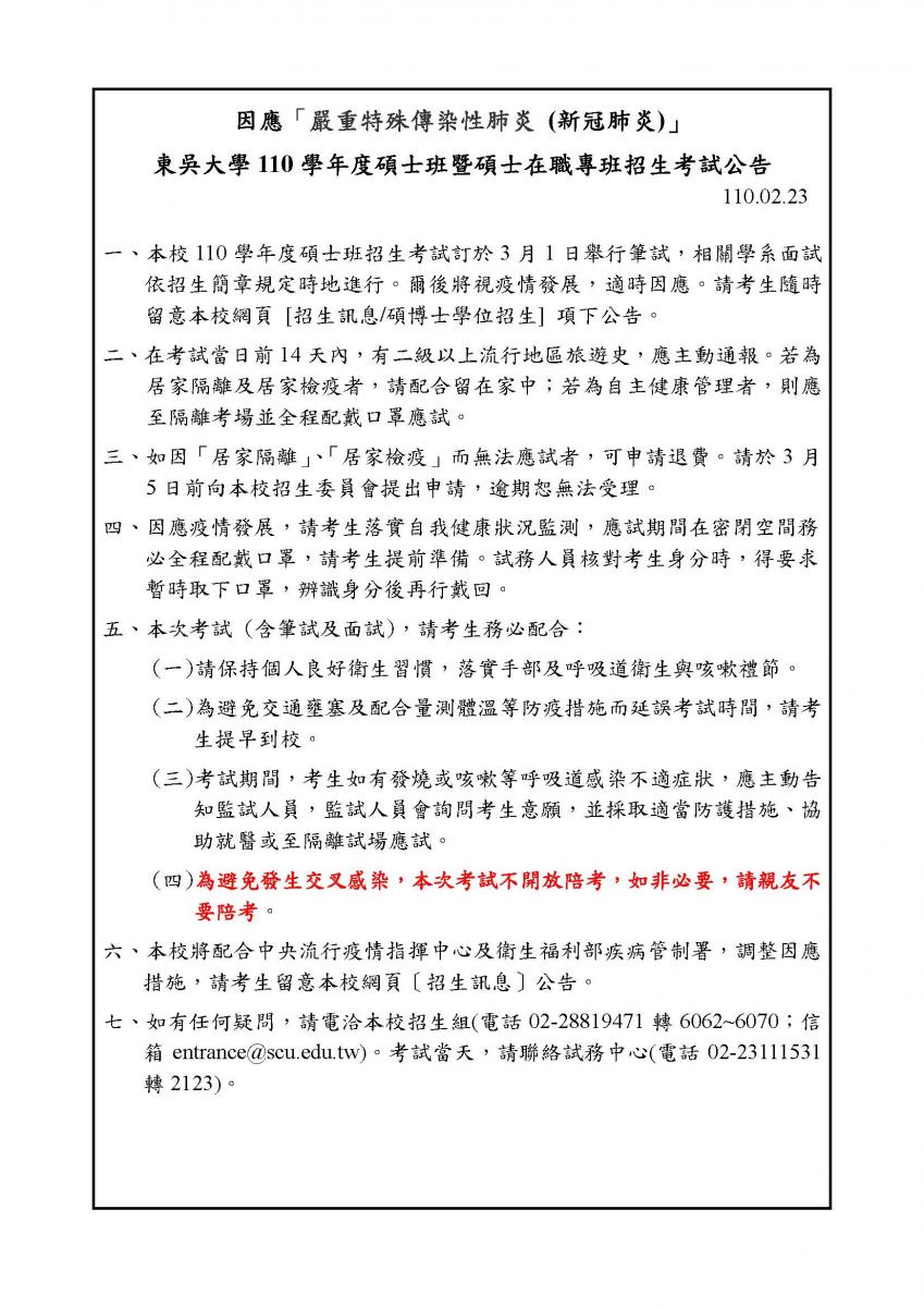 因應「嚴重特殊傳染性肺炎」東吳大學110學年度碩士班暨碩士在職專班招生考試公告