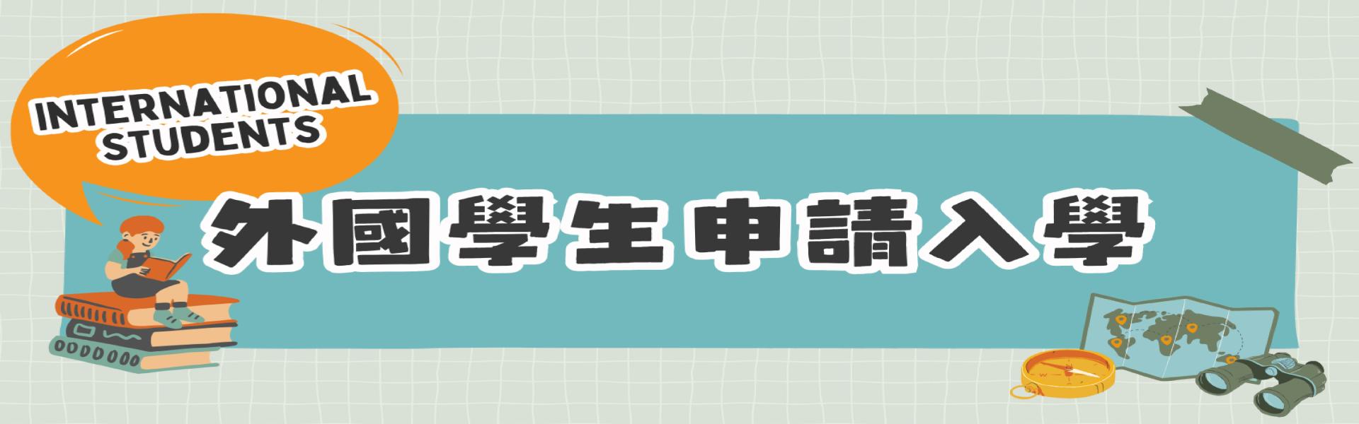 外國學生申請入學