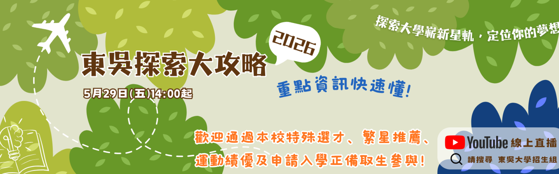 2026 東吳探索大攻略