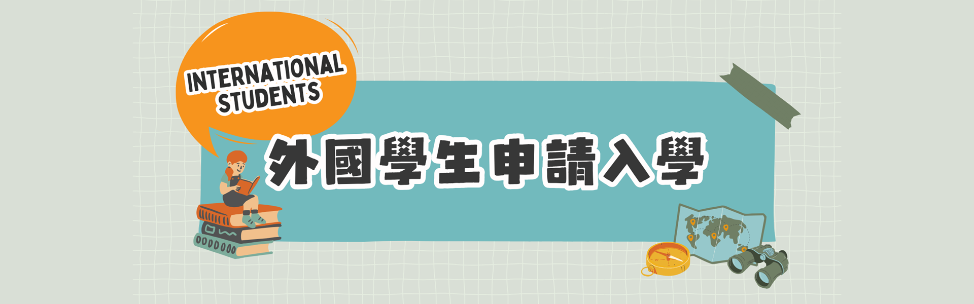 外國學生申請入學